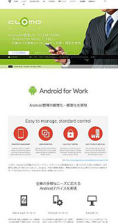企業モビリティが加速、CLOMO MDMがAndroid for Workに対応 - Google EMM認定のMDMソリューション