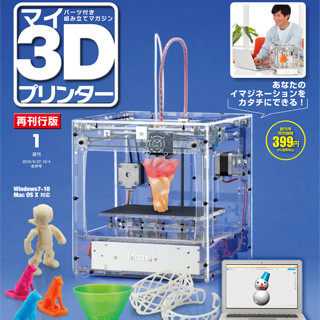 週刊「マイ3Dプリンター」が再刊行 - 2016年9月13日より全55号