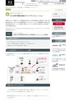 IIJ、CSIRT早期構築と運営支援ソリューションを提供開始