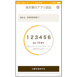 楽天銀行、法人向けにワンタイムパスワード認証アプリ
