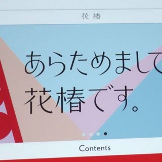 Webと誌面、"両方で使える"フォントを選定 - 資生堂「花椿」Webサイトのリニューアル秘話