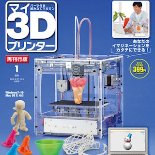 付録を組み立てると3Dプリンタが完成する週刊「マイ3Dプリンター」再刊行