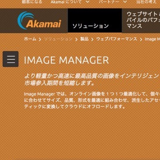 アカマイ、Web画像の最適化＆高速配信を自動化する「Image Manager」発表