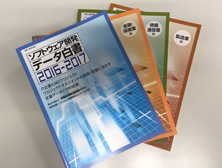 IPA、「ソフトウェア開発データ白書2016-2017」を刊行 - 特定業種版も公開