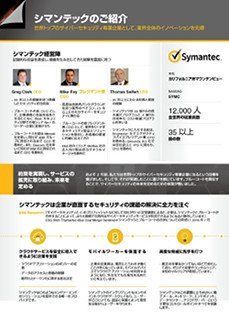 Symantec、Blue Coatとのセキュリティインテリジェンスの相互融合を発表