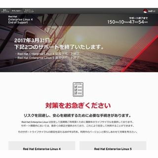 Red Hat Enterprise Linux 4/5、2017年3月31日にサポートが同時終了