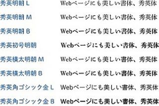 DNP、秀英体をWebフォントサービス「REALTYPE」にライセンス提供