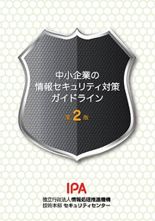 IPA、「中小企業の情報セキュリティ対策ガイドライン（第2版）」を公開