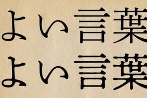 DNP、活版印刷の風合いを持つ「にじみフォント」開発 - 第1弾は秀英体