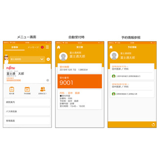 富士通、スマホで病院の診察順番を確認できる電子カルテ連携ソリューション