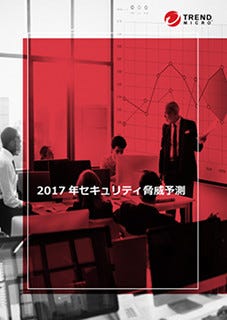 企業活動を脅かすサイバー攻撃が深刻化する - トレンドマイクロが2017年の脅威動向予測レポートを公開