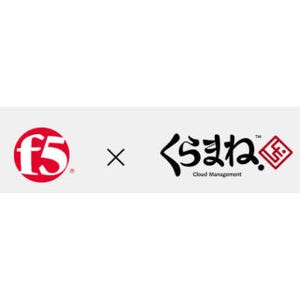 ISAO、F5と協業し「くらまね」で、BIG-IPが利用できるオプション