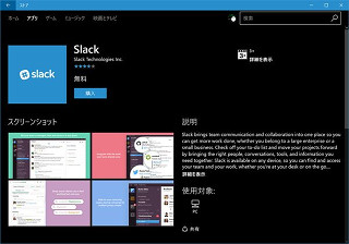 手軽に利用できるUWP版「Slack」がリリースへ