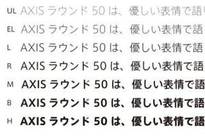 やわらかな印象のAXIS Font新書体「AXISラウンド 50」発表