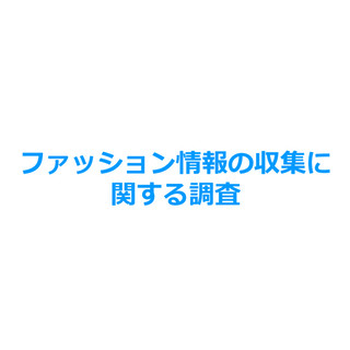 女性がファッション情報を得る方法、20代の約過半数が雑誌もチェック