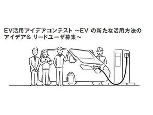 EVを最大10台/最長3年間無料で貸し出すアイデアコンテストを東電が開催