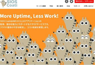 システム管理負担を削減、クラウドでのシステム障害を自動復旧する新サービス - 「SIOS Coati」