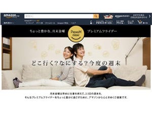 Amazon、プレミアムフライデーに向けて「プレミアムフライデーストア」