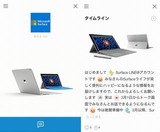 マイクロソフト、SurfaceのLINEアカウント開設 - 平日は有人によるトーク