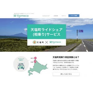 相乗りマッチングサービスnotteco、北海道天塩町にてサービスの実証実験