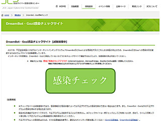 JC3、インターネットバンキングマルウェア「DreamBot」感染チェックサイト試験運用 - 感染への注意喚起