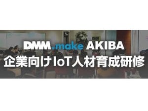 DMM.make、「企業向けIoT人材育成研修」の提供を開始