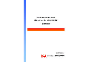 懸念される中小企業の情報セキュリティ実態調査 - IPAが報告書