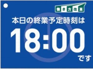 三井住友海上火災、4月より19時前退社ルールを開始