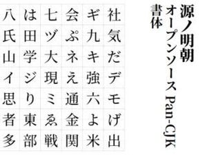 アドビら開発の無料フォント「源ノ明朝」公開-組み込み可