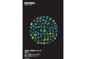 ソーシャルネットが生み出す「質」への嗜好変化 - デロイト トーマツ 世界の小売企業ランキング