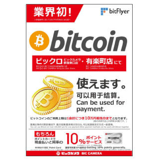 ビックカメラ、ビットコインによる決済サービスを試験導入