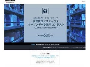 賞金総額500万円、AI活用も見据えた次世代ロジスティクスオープンデータ活用コンテスト