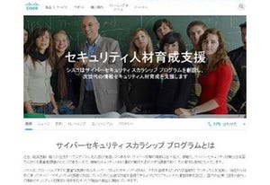 国内セキュリティ人材育成のための「サイバーセキュリティ スカラシップ」 - シスコ