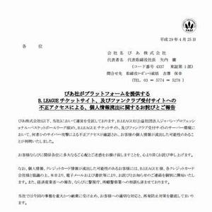 ぴあ、B.LEAGUE関連サイトの15万件超の個人情報を流出したおそれ