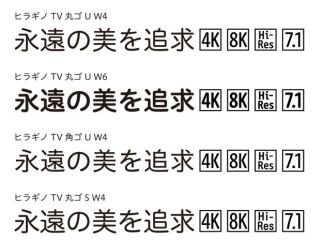 4K・8K放送に対応したフォント「ヒラギノTVゴシック」を開発