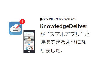 eラーニングシステム「KnowledgeDeliver」最新版、自動ログインなど対応