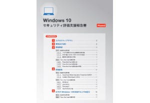 FFRI、Windows 10のセキュリティ技術検証を公開