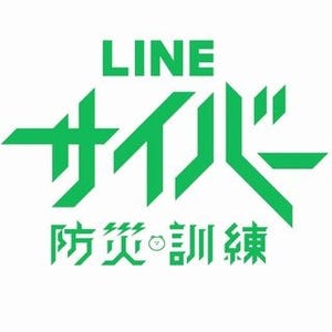 6月9日にLINE上でサイバー防災訓練 - アカウント乗っ取りを疑似体験