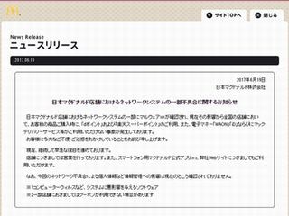 マクドナルド、ポイント/電子マネー利用不可の理由はマルウェア感染