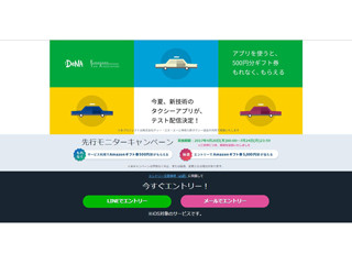 DeNA、AIを活用したタクシー配車アプリの実用実験を今夏に開始