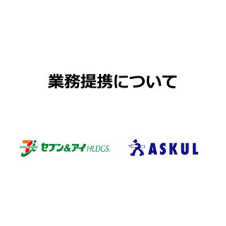 アスクルとセブン&アイが業務提携へ - 相互送客や生鮮食品ECの展開を目指す