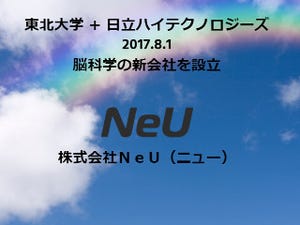 東北大や日立ハイテクなど、脳科学の産業応用にむけ新会社「NeU」を設立