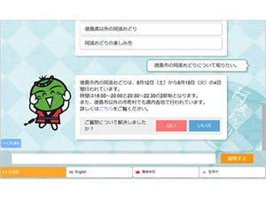 ソフトバンク、AIを活用した「阿波おどりFAQサービス」の実証実験