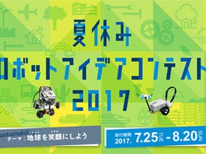 アフレル、夏休みロボットアイデアコンテストを開催 - 特別審査員にムック