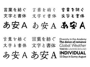 モリサワ、2017年の新書体発表 - 縦組み時に形が変わるみちくさなど6種