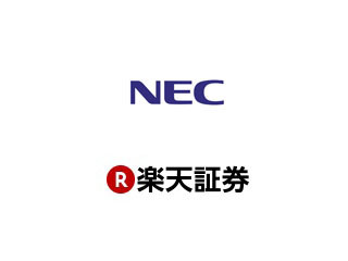 NECと楽天証券、AI技術を活用した不公正取引の監視業務高度化に向けた実証