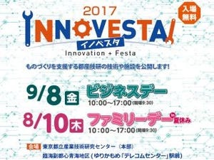 都産技研、ビジネス向け施設公開イベント開催 - イグノーベル賞受賞者の講演も