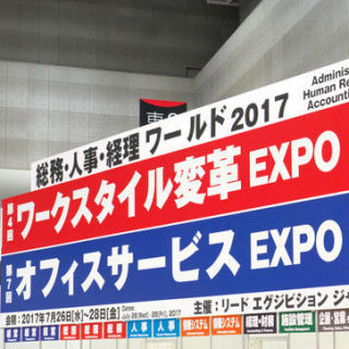 働き方改革が一大テーマとなった「総務・人事・経理ワールド 2017」