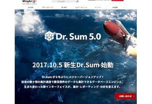 6年ぶりのメジャーバージョン、数百億件のデータを高速集計「Dr.Sum Ver.5.0」 - ウイングアーク１ｓｔ