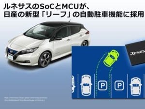 ルネサスのSoCとマイコン、日産の新型「リーフ」の自動駐車機能に採用